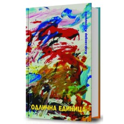Одлична единица